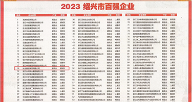 操逼逼毛片小视频权威发布丨2023绍兴市百强企业公布，长业建设集团位列第18位